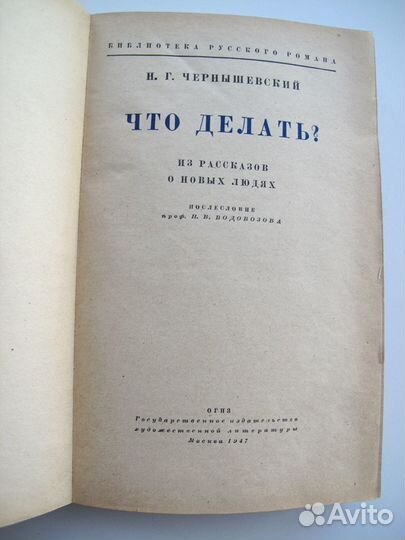 Чернышевский Что делать 1947