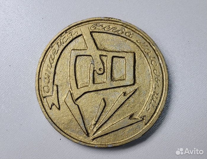 Медаль настольная Челябинск чпи 15 лет 1959-1974г