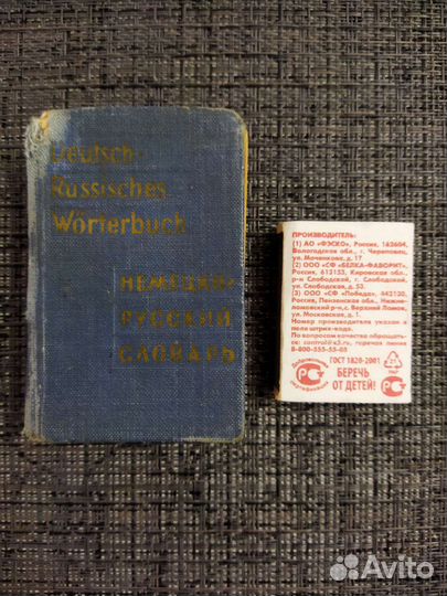 Словарь немецко-русский, словарь школьный