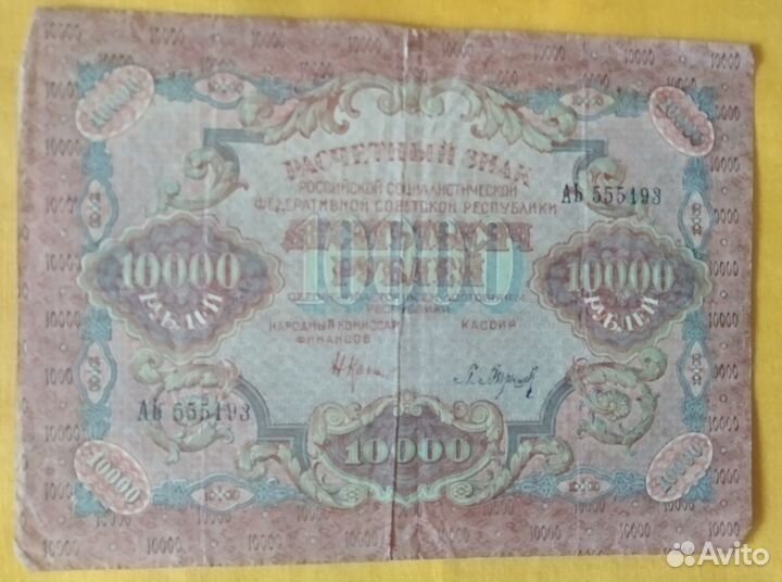 10000 р 1919 года