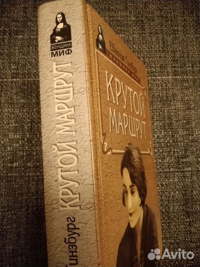 Евгения Гинзбург. Крутой маршрут