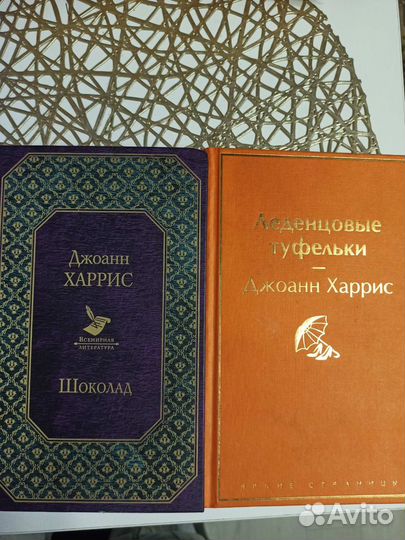 Джоанн Харрис