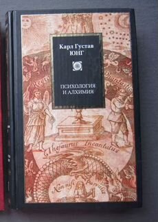 Юнг. Синхрония. Психология и алхимия (много книг)