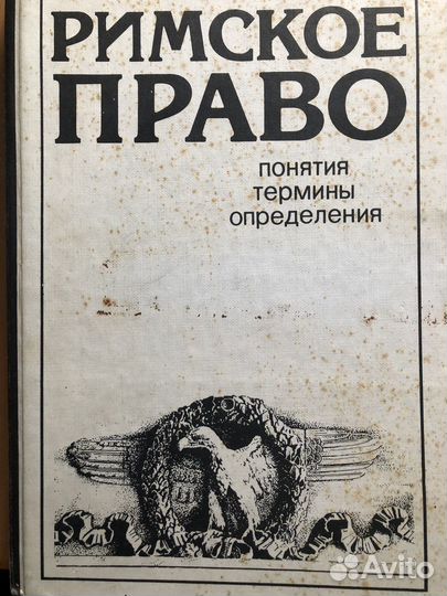 Римское Право (понятия, термины, определения)