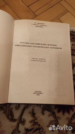 Русско-английский сборник терминов авиационных