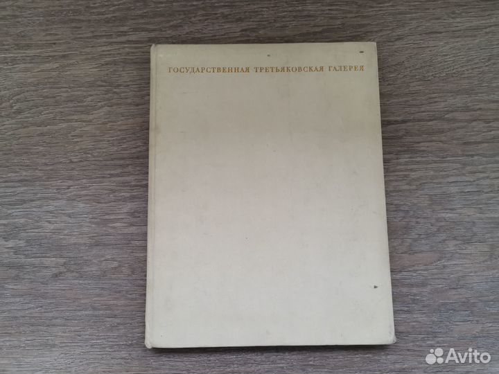 Альбом Государственная Третьяковская галерея