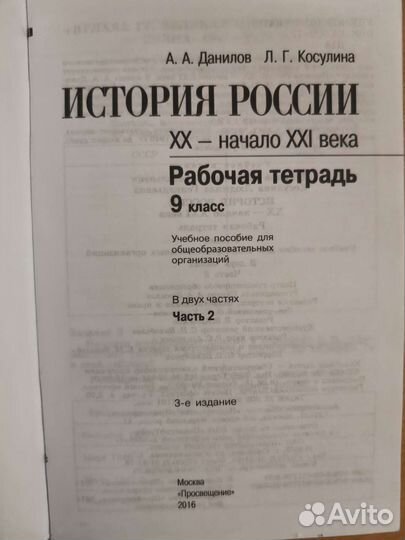 История России. 9 класс. Рабочая тетрадь. Часть 2