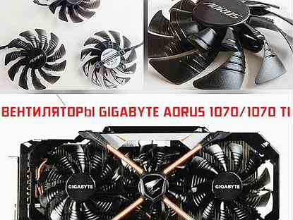 Вентиляторы для Gigabyte Aorus 1070/ 1070 Ti 95 мм