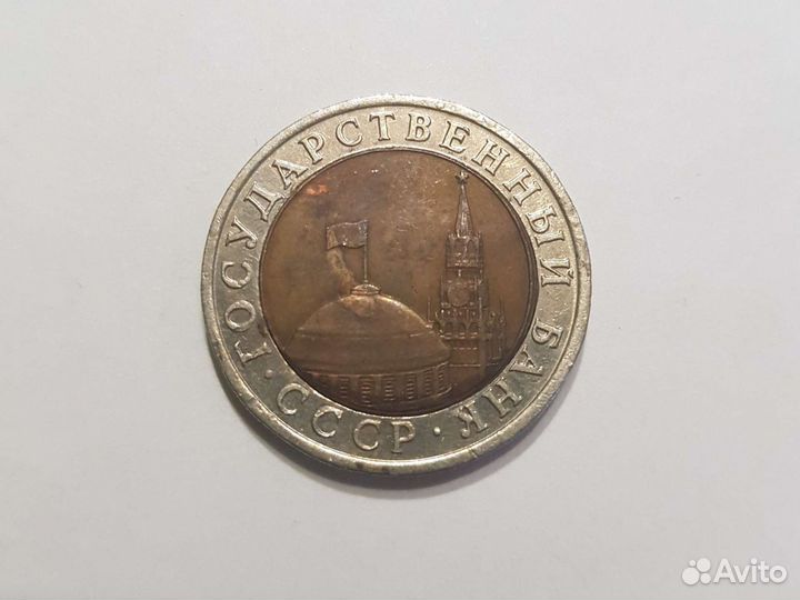 Монета 10рублей 1991г (смещение)