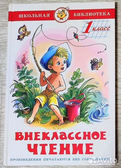 Книга для внеклассного чтения, 1 класс