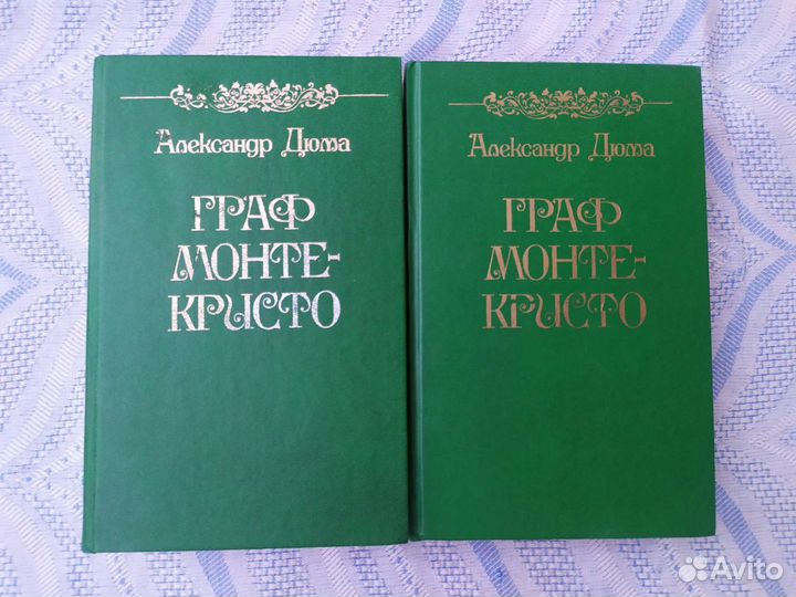 Книги А.Дюма Граф Монте-Кристо 2 тома