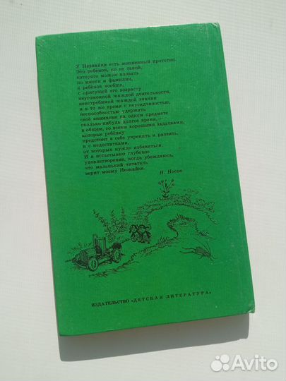 Приключения Незнайки Носов 1993 г Детлит