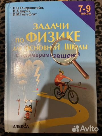 Задачник по физике Генденштейн 7-9 класс В хорошем... купить в Уфе | Авито