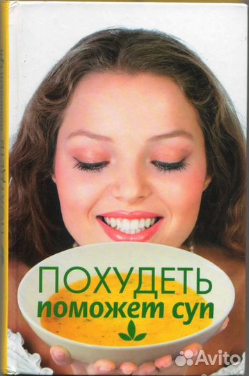 Похудеть поможет суп. Чирясова И.А
