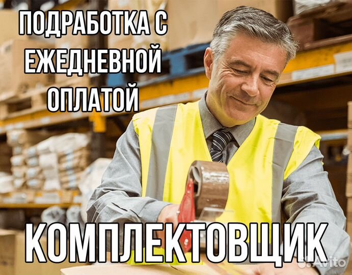 Подработка/ Работа Упаковщик на склад