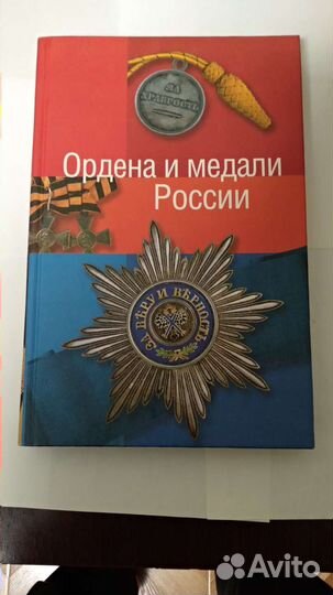 Книга-каталог Ордена и медали России
