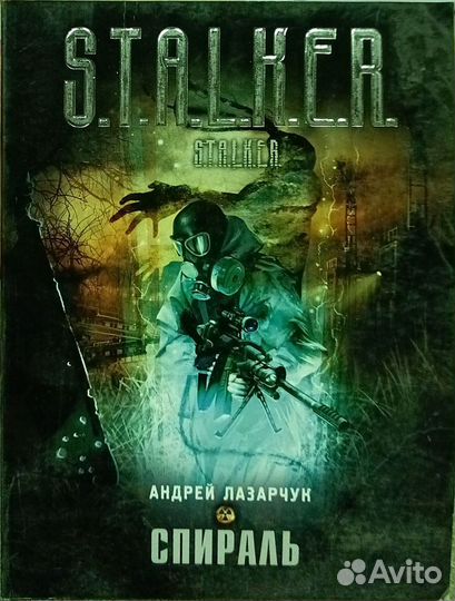 Книги из серии Stalker