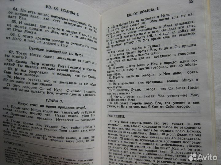 Евангелие от Иоанна, Новый Завет 1990
