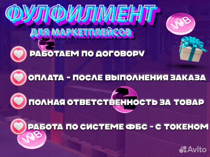 Фулфилмент для маркетплейсов Wildberries / Ozon