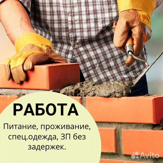 Каменщик проживание, питание, билеты