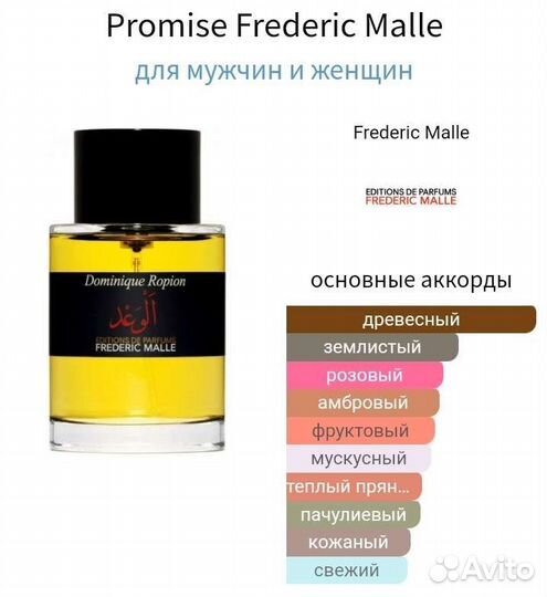 Распив Promise Оригинал Frederic Malle
