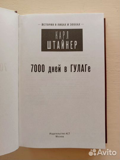 7000 дней в гулаге, Карл Штайнер