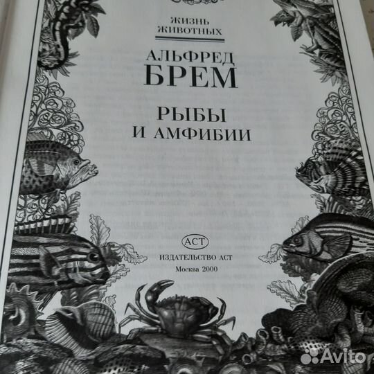 Брем Рыбы и амфибии