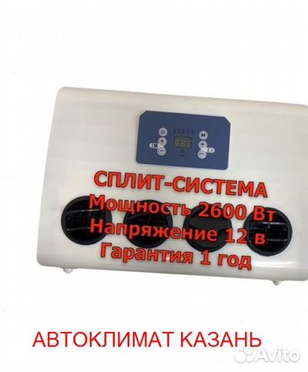 Авто-кондиционер сплит-система AC2600S 12В