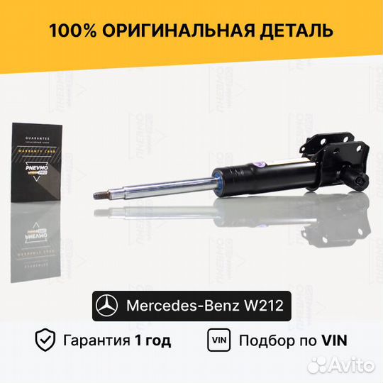Амортизатор для Mercedes-Benz W212/S212 Передний