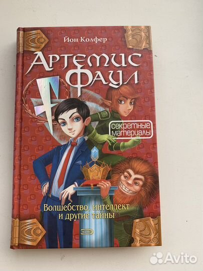 Артемис Фаул. Йон Колфер