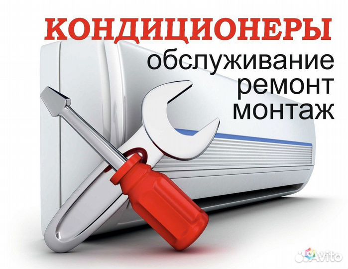 Ремонт кондиционеров заправка чистка обслуживание