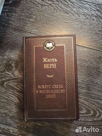 Жюль Верн Вокруг света в восемьдесят дней