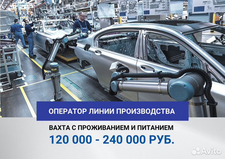 Вахта. Оператор линии автомобильного завода