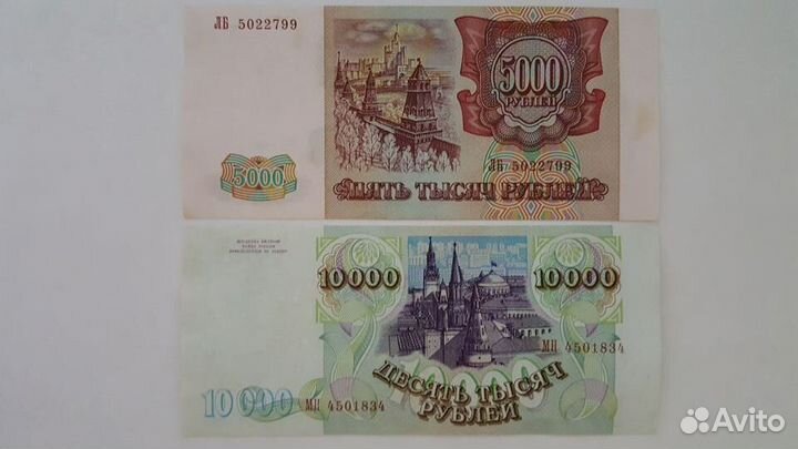 Банкноты 1994г, состояние XF/AU, 5000, 10000рублей