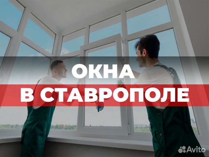 Окна пластиковые с рассрочкой в Ставрополе