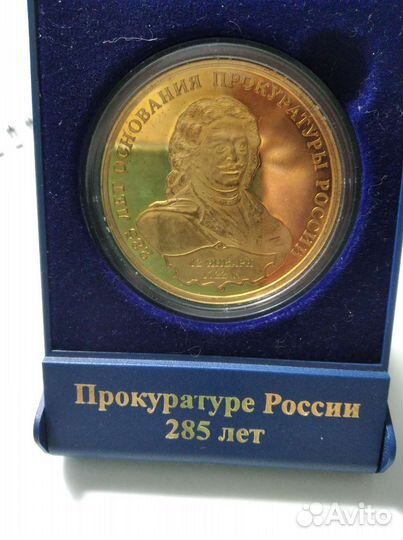 Медаль памятная 285 лет Прокуратуре России