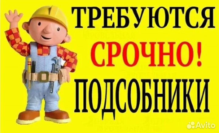 Разнорабочий