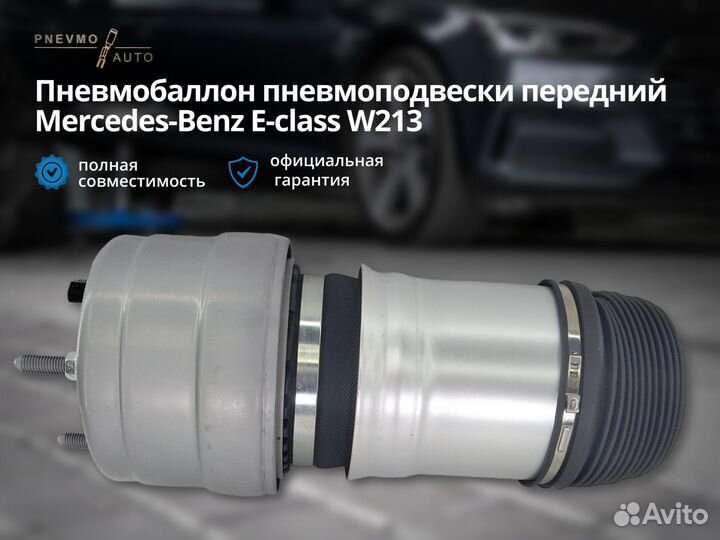 Пневмобаллон Mercedes-Benz E-class W213 передний