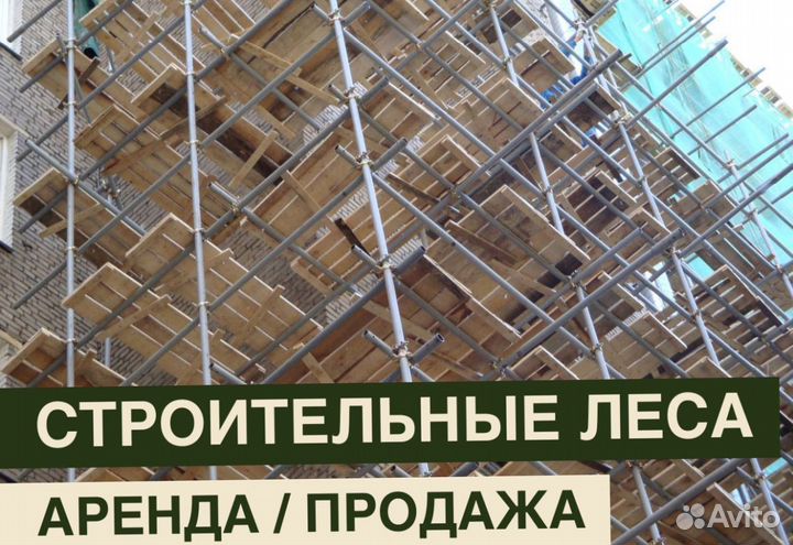 Леса строительные бу Аренда и продажа