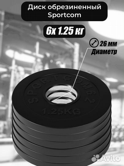 Комплект дисков Sportcom обрезиненных 26мм 1,25кг