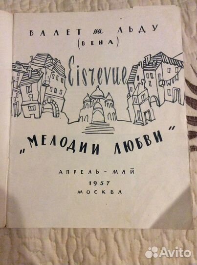 Программа гастролей Венского балета на льду. 1957