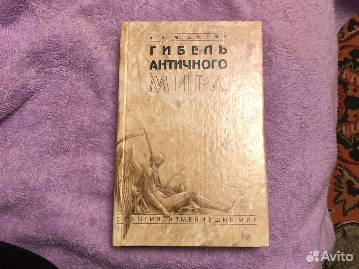 А.Х.М. Джонс «Гибель античного мира»