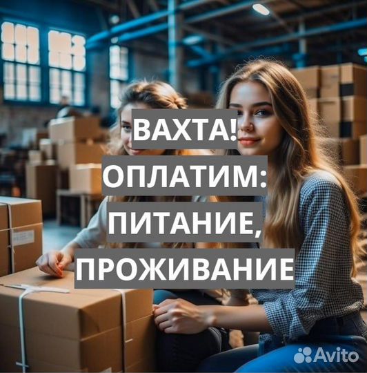 Вахта (Проезд, Проживание, Питание) Сортировщиком