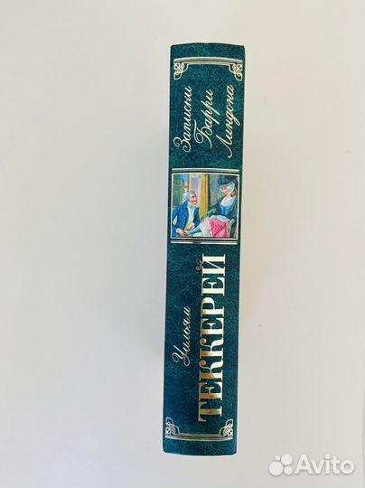 Уильям Теккерей Записки Барри Линдона