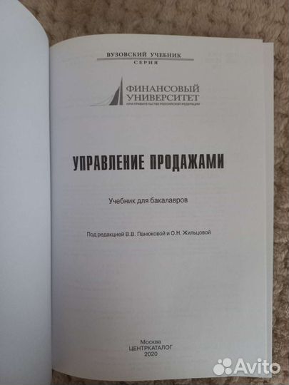 Управление продажами. Учебник для бакалавров