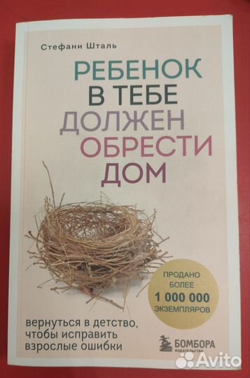 Ребёнок в тебе должен обрести дом. Стефани Шталь