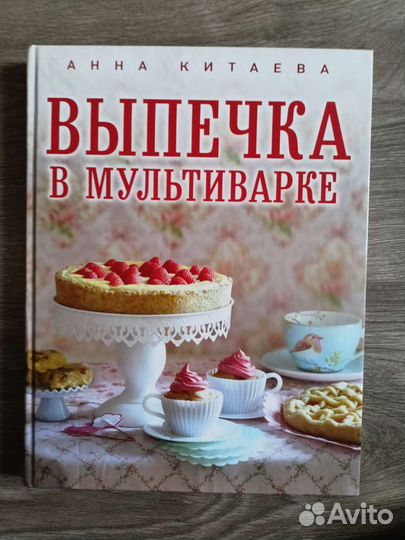 Выпечка в мультиварке. Анна Китаева