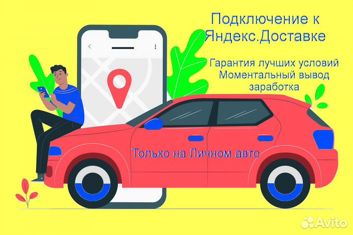 Курьер Яндекс.Доставка на своем авто без опыта