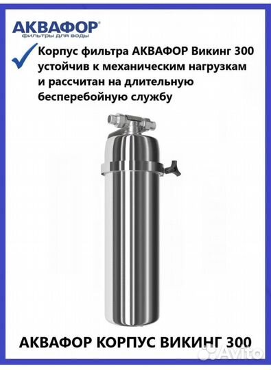 Корпус Аквафор Викинг фильтр для очистки воды
