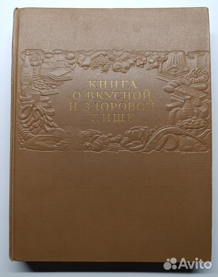 Книга о вкусной и здоровой пище 1962 г СССР